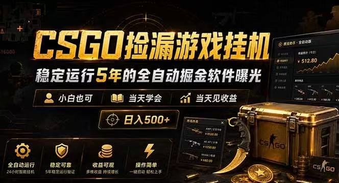 CSGO捡漏游戏挂机，稳定运行5年的全自动掘金软件曝光，当天见收益，日入500+-三月轻创