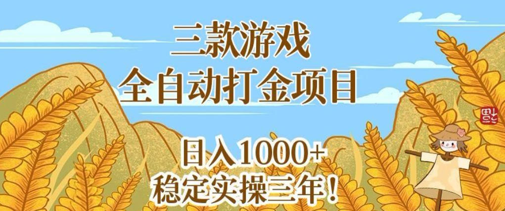 三款游戏全自动打金项目,无需人工值守,每天轻松日入1k+,稳定实操三年【揭秘】-三月轻创