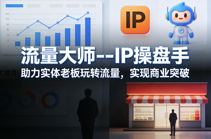 流量大师—IP操盘手,助力实体老板玩转流量,实现商业突破-三月轻创