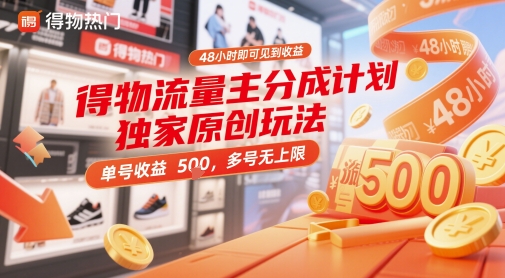 得物流量主分成计划独家原创玩法，48小时即可见到收益，单号收益5张，多号无上限【揭秘】-三月轻创