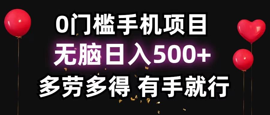 0门槛手机项目，无脑日入500+，多劳多得，有手就行-三月轻创