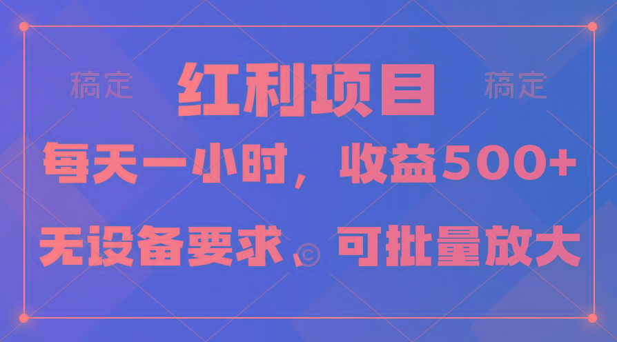 (9621期)日均收益500+，全天24小时可操作，可批量放大，稳定！-三月轻创