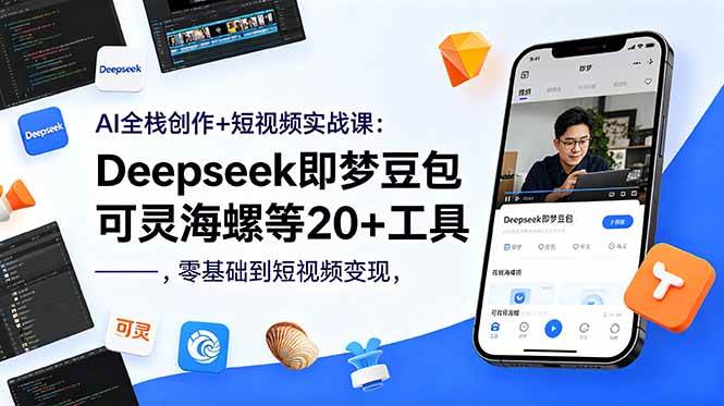 (18677期)AI全栈创作+短视频实战课:Deepseek即梦豆包可灵海螺等20+工具,零基础到短视频变现-三月轻创