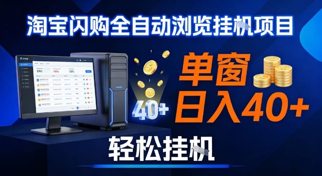 全网独家淘宝闪购采集挂G项目，操作简单无脑，单窗口轻松日入40+，可矩阵多开【揭秘】-三月轻创