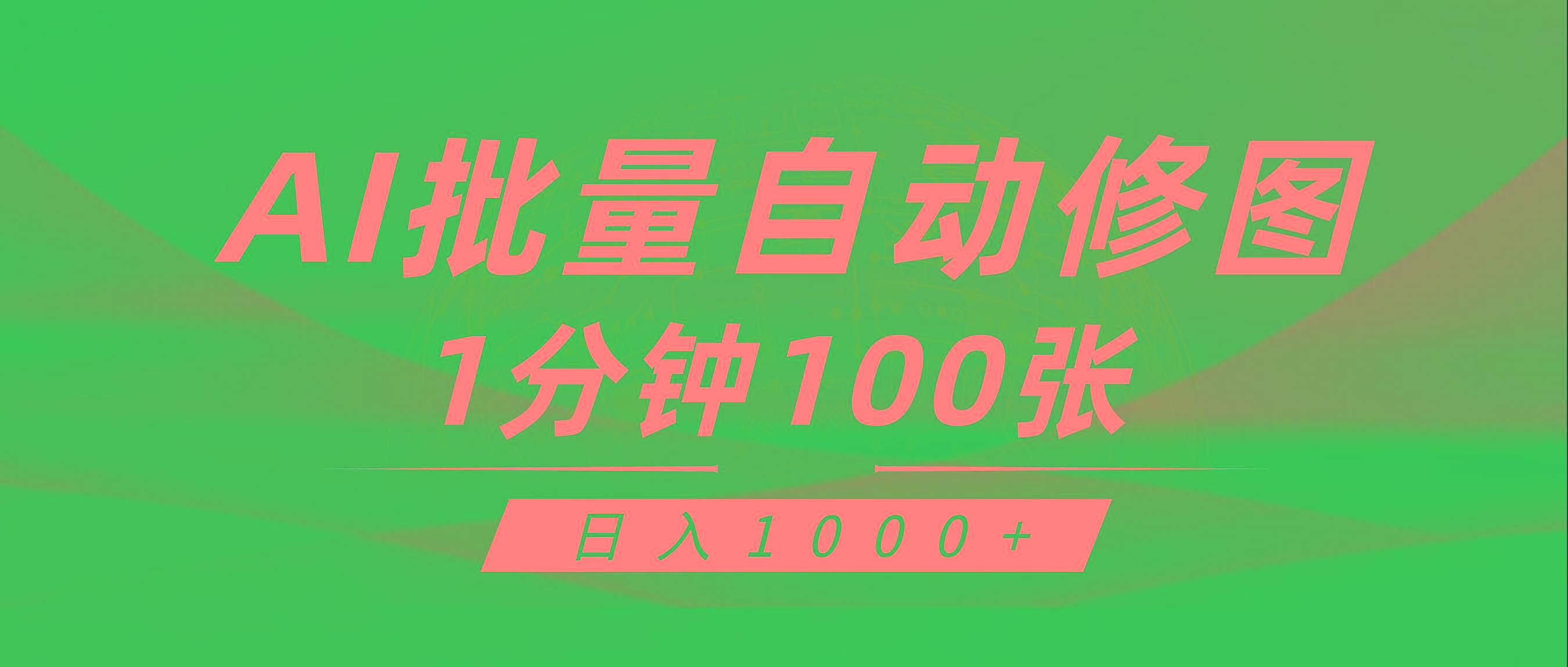 (9441期)利用AI帮人自动修图，傻瓜式操作0门槛，日入1000+-三月轻创