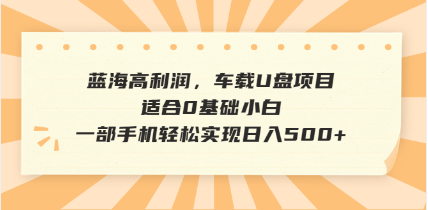 抖音音乐号全新玩法，一单利润可高达600%，轻轻松松日入500+，简单易上…-三月轻创