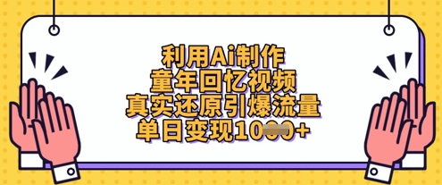 利用Ai制作童年回忆视频，真实还原引爆流量，单日变现数张-三月轻创