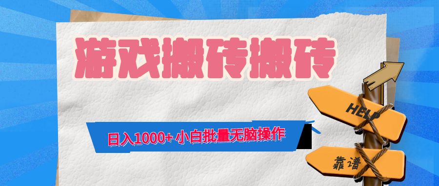 游戏全自动打金搬砖，日入1000+ 小白批量无脑操作-三月轻创