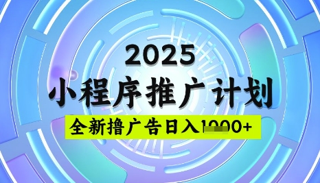 2025微信小程序推广计划，撸广告玩法，日均5张，稳定简单【揭秘】-三月轻创