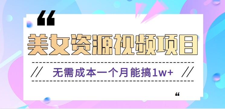 零门槛美女号无脑搬砖项目，无需成本一个月能搞1w+【附图片资源+软件】-三月轻创