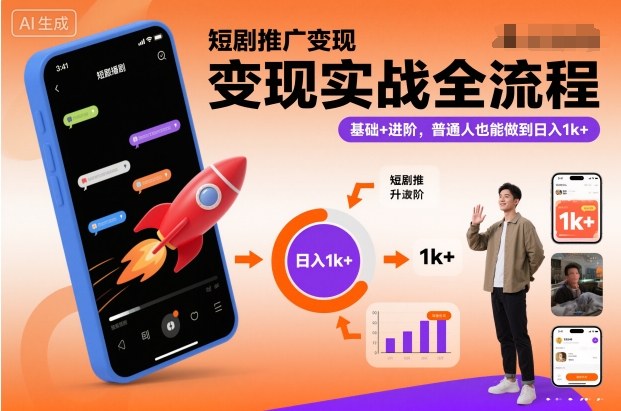 短剧推广变现实战全流程，基础+进阶，普通人也能做到日入1k+-三月轻创