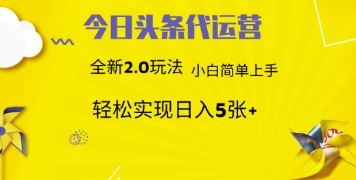 今日头条矩阵系统代运营 批量生成文章 次日见收益 躺赚月入3000+-三月轻创