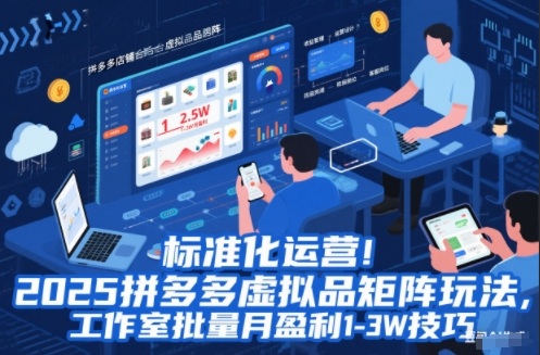 标准化运营！2025拼多多虚拟品矩阵玩法，工作室批量月盈利1-3W技巧【揭秘】-三月轻创