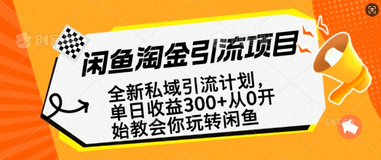 闲鱼淘金私域引流计划，从0开始玩转闲鱼，副业也可以挣到全职的工资-三月轻创