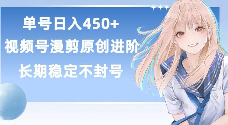 单号日赚450+，视频号原创漫剪进阶版，长久稳定，而且具有睡后收益【揭秘】-三月轻创