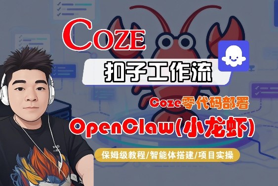 Coze零代码部署OpenClaw(小龙虾)，全流程保姆级教学-三月轻创