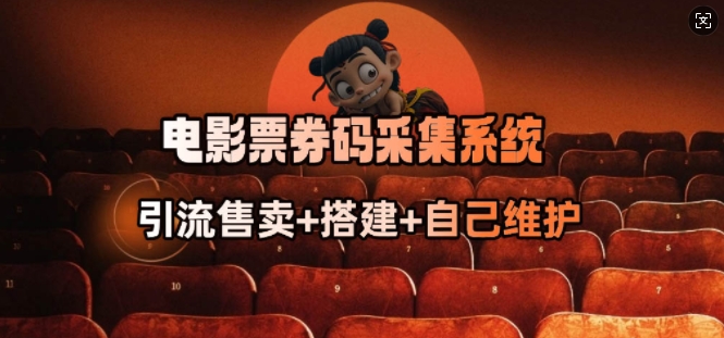 电影票券码采集系统_从商户放单转型做抢单达人-三月轻创
