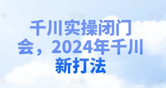 千川实操闭门会,2024年千川新打法-三月轻创