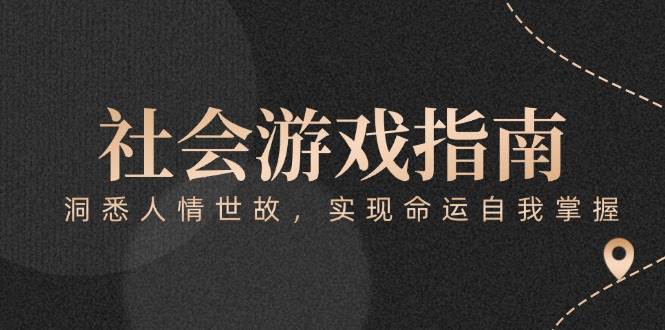 （15000期）付费文章《社会游戏指南：洞悉人情世故，实现命运自我掌握》-三月轻创