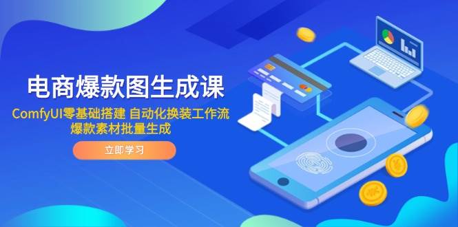 （14835期）电商爆款图生成课 ComfyUI零基础搭建 自动化换装工作流 爆款素材批量生成-三月轻创