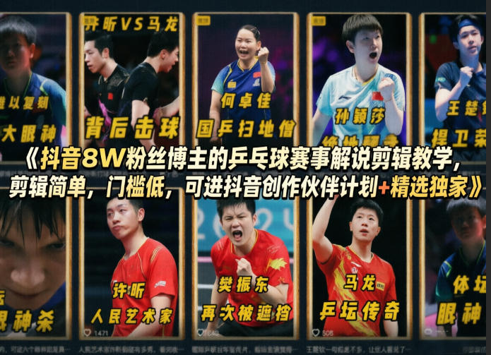 抖音8W粉丝博主的乒乓球赛事解说剪辑教学，剪辑简单，门槛低，可进抖音创作伙伴计划+精选独家-三月轻创
