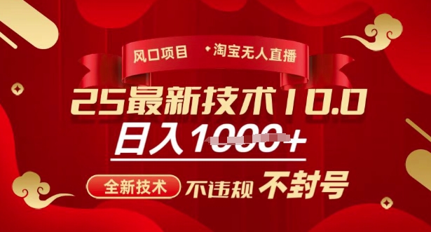 2025年淘宝无人直播带货10.0，全新技术，不违规，不封号，纯小白操作，日入多张【揭秘】-三月轻创