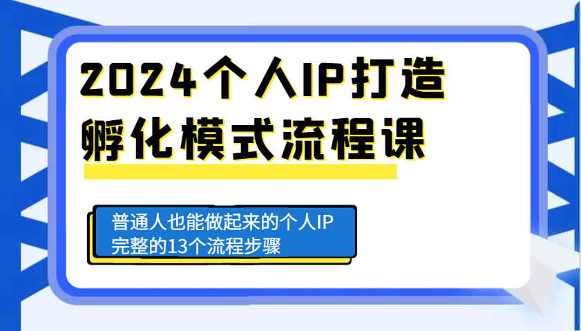 2024个人IP打造孵化模式流程课，普通人也能做起来的个人IP完整的13个流程步骤-三月轻创