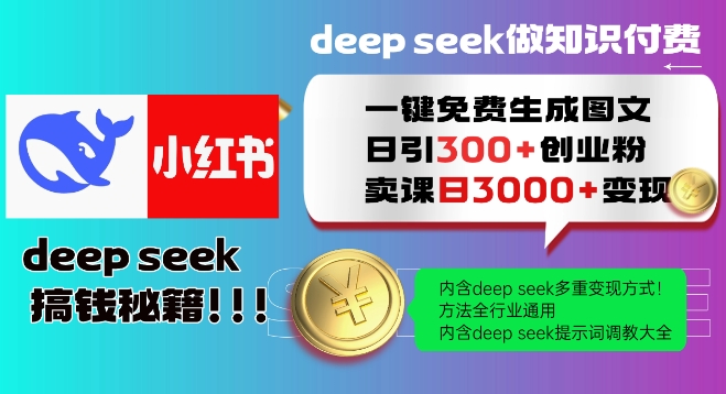 Deepseek一键免费生成小红书图文日引300+创业粉，日变现多张教程，方法全行业通用！-三月轻创
