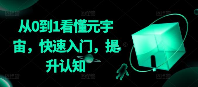 从0到1看懂元宇宙，快速入门，提升认知-三月轻创