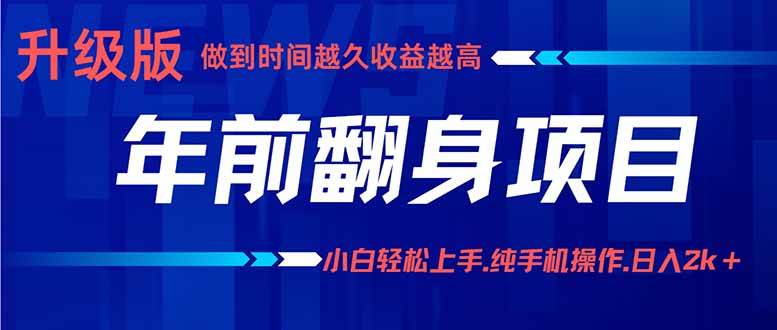 （16017期）年前翻身项目，新手小白月入3w+，纯手机一条龙实操玩法-三月轻创