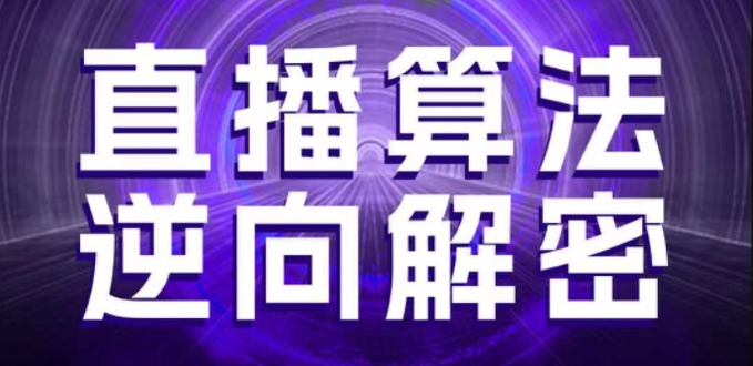 直播算法逆向解密，选品、建模、老号重启、控流、罗盘分析、随心推、正价平播等(更新3月)-三月轻创