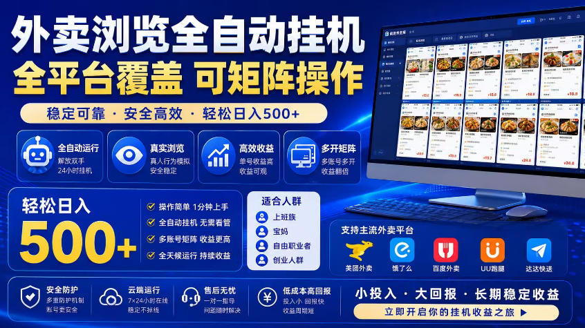 外卖浏览全自动掘金项目，市场蓝海，可矩阵操作，多开多賺，轻松日入500+【揭秘】-三月轻创