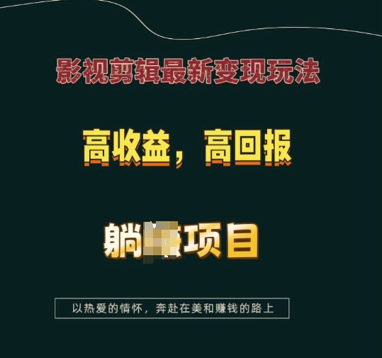影视剪辑最新变现玩法，高收益，高回报，躺Z项目【揭秘】-三月轻创