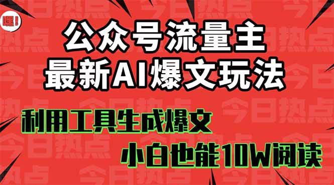 （16139期）公众号流量主掘金新玩法，利用AI工具发布爆文，小白也能篇篇10W+文章，…-三月轻创