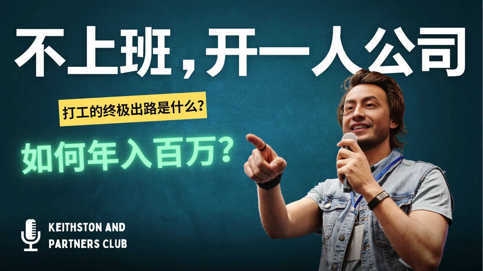 不上班，开一人公司，如何年入百万？-三月轻创