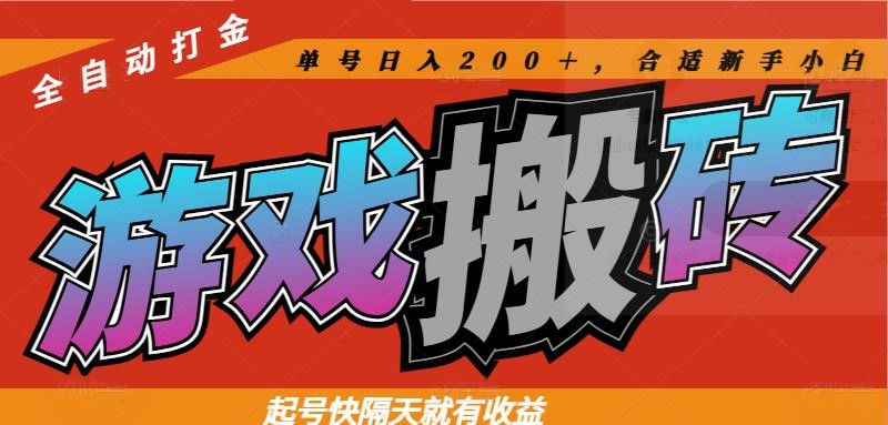热门游戏搬砖全自动打金，起号快隔天就有收益，单号日入200＋合适新手小白-三月轻创