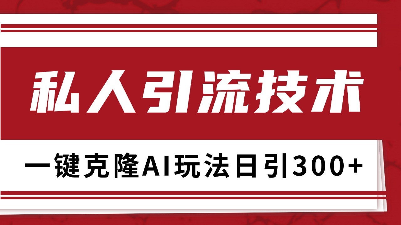 抖音，小红书，视频号野路子引流玩法截流自热一体化日引500+精准粉 单日变现3000+-三月轻创