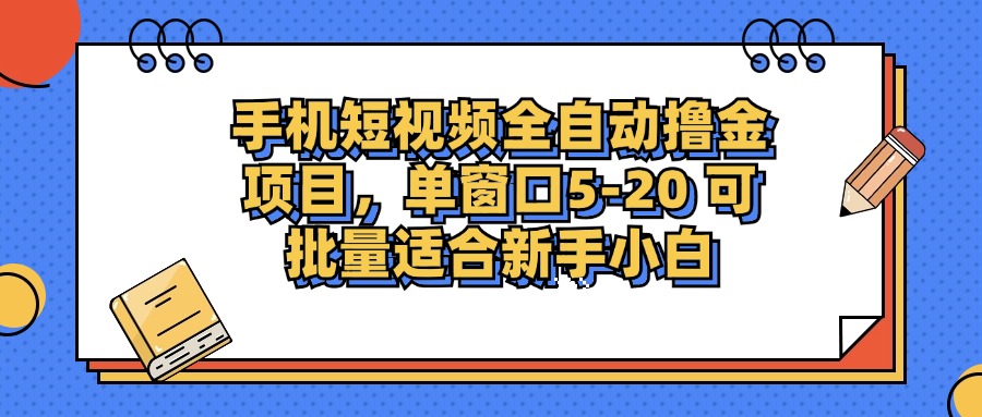 手机短视频掘金项目，单窗口单平台5-20 可批量适合新手小白-三月轻创