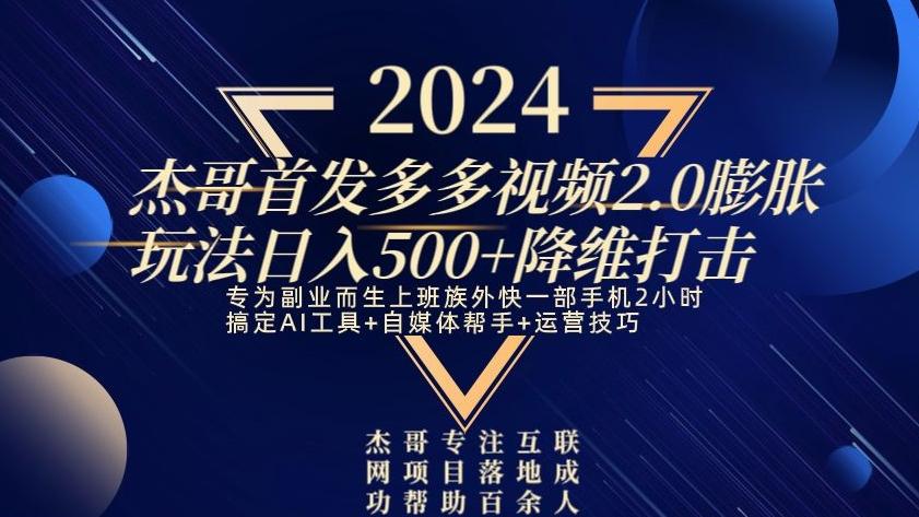 2024首发多多视频2.0膨胀玩法，日入500+降维打击-三月轻创