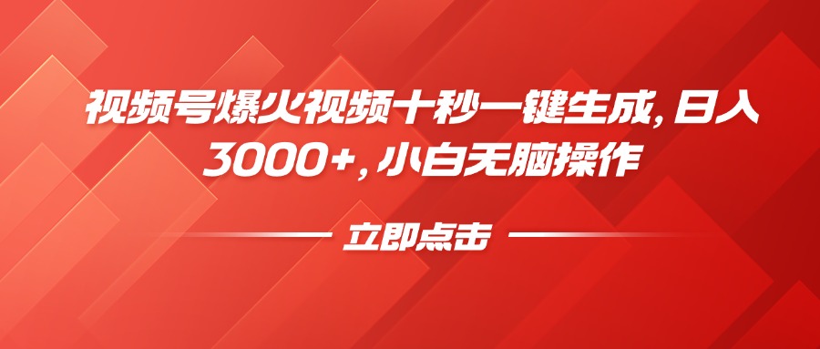 视频号爆火视频十秒一键生成,日入3000+,小白无脑操作-三月轻创