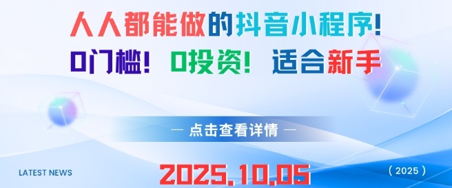 人人都能做的抖音小程序，0门槛0成本，适合新手-三月轻创