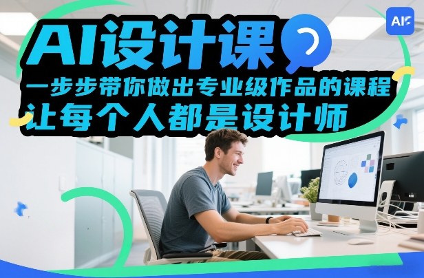 AI设计课，一步步带你做出专业级作品的课程，让每个人都是设计师-三月轻创