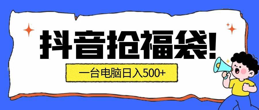 （16953期）抢福袋挂机项目：自动薅福利，告别手动蹲守！副业增收新姿势！一台电脑日收益500+-三月轻创