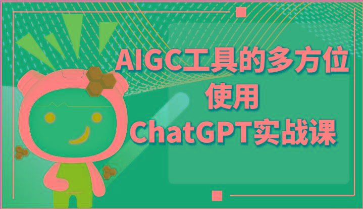 ai掘金系列课程-AIGC工具的多方位使用ChatGPT实战课-三月轻创