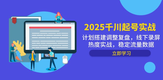 2025千川起号实战，计划搭建调整复盘，线下录屏热度实战，稳定流量数据-三月轻创