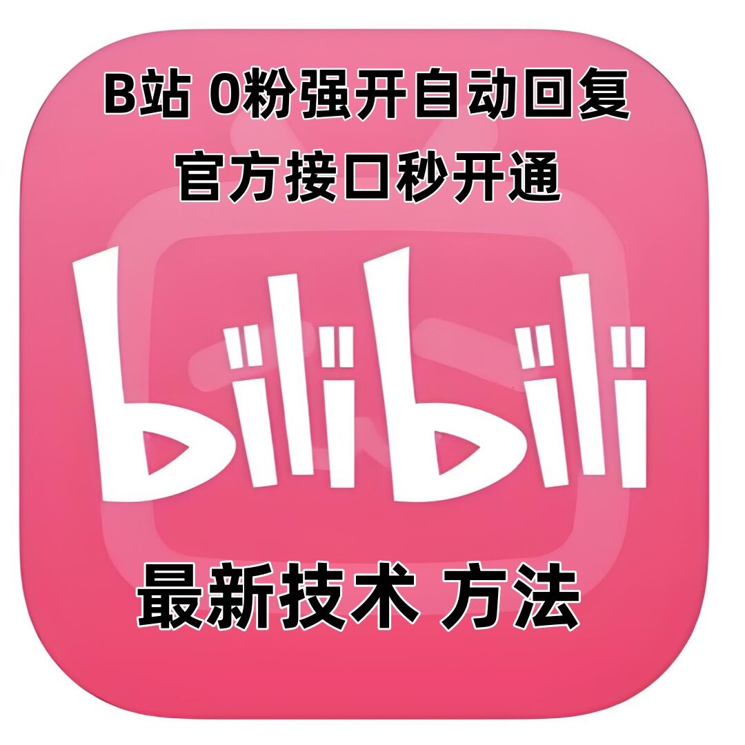 最新技术B站0粉强开自动回复教程，官方接口秒开通-三月轻创