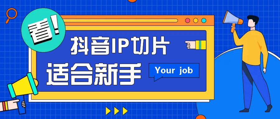 抖音IP切片最新玩法，简单操作适合新手小白！零粉丝也可以带货赚钱月赚千元-三月轻创