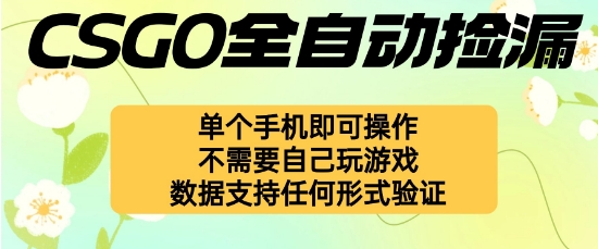 自动挂G捡漏，不用自己挂G不用玩游戏，一个手机即可操作，新手小白轻松月入1W+【揭秘】-三月轻创