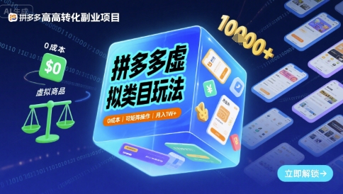 拼多多虚拟类目玩法，0成本，可矩阵操作，月入1W+-三月轻创