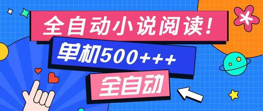 免费知识分享-全自动小说阅读-不限制设备，利用碎片时间，轻松日入500+-三月轻创